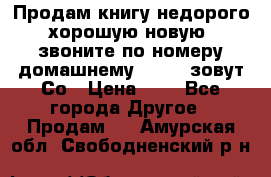 Продам книгу недорого хорошую новую  звоните по номеру домашнему  51219 зовут Со › Цена ­ 5 - Все города Другое » Продам   . Амурская обл.,Свободненский р-н